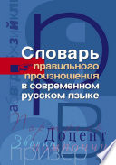 Словарь правильного произношения в современном русском языке