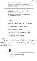 Типы палеозойских структур Южного Тянь-Шаня, их магматизм и металлогеническая характеристика