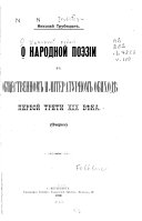 О народной поэзии в общественном и литературном обиходѣ первой трети XIX вѣка