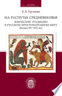 На распутье Средневековья: языческие традиции в русском простонародном быту (конец XV–XVI вв.).