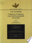 Святость и святые в русской духовной культуре. Том I. Первый век христианства на Руси