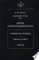 Избранные труды. Том I. Житие Сергия Радонежского