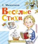 Весёлые стихи