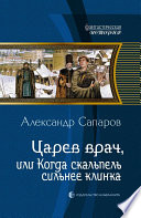 Царев врач, или Когда скальпель сильнее клинка