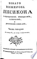 Novoj leksikon na Francusskom, Nemeckom, Latinskom, i na Ross ̄ijskom