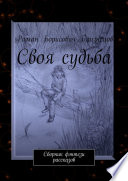 Своя судьба. Сборник фэнтези рассказов