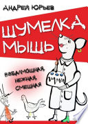 Шумелка мышь. Взбалмошная, нежная, смешная