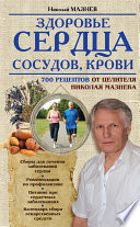 Здоровье сердца, сосудов, крови