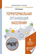 Территориальная организация населения. Учебное пособие для вузов