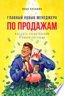 Главный навык менеджера по продажам: Как быть убедительным в любой ситуации