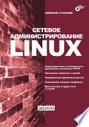 Сетевое администрирование Linux (+ прил. на CD)