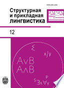 Структурная и прикладная лингвистика. Выпуск 12. К 60-летию отделения прикладной, компьютерной и математической лингвистики СПбГУ