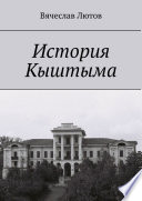 История Кыштыма