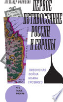 Первое противостояние России и Европы. Ливонская война Ивана Грозного