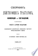 Sbornik di͡eĭstvui͡ushchikh traktatov, konvent͡siĭ i soglasheniĭ, zakli͡uchennykh Rossieĭ s drugimi gosudarstvami