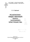 Религиозно-общественный идеал западного христианства