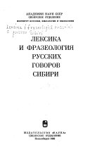 Лексика и фразеология русских говоров Сибири