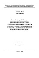 Внешняя политика Кыргызской Республики в эпоху 