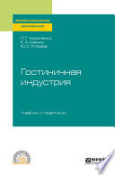 Гостиничная индустрия. Учебник и практикум для СПО