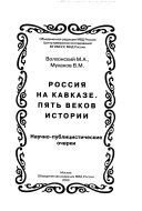 Россия на Кавказе. Пять веков истории