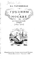 Грузины в Москве