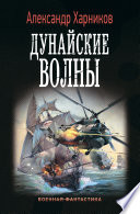 Дунайские волны