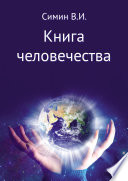 Книга человечества