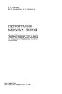 Petrografii͡a merzlykh porod