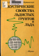 Акустические свойства льдистых грунтов и льда