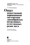 Опыт вещественной вариационной систематики докембрийских интрузивных естественных радов магм