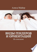 Виды гендеров и ориентаций. Их описание