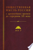 Общественная мысль России с древнейших времен до середины ХХ века. Том 3. Общественная мысль России второй четверти XIX – начала XX в.