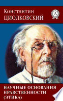 Научные основания нравственности (Этика)