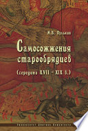 Самосожжения старообрядцев (середина XVII–XIX в.)