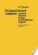 Исследовательское поведение. Стратегии познания, помощь, противодействие, конфликт