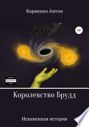 Королевство Брудд. Искажённая история