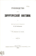 Руководство к хирургической анатомии