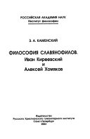 Философия славянофилов