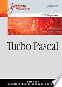 Turbo Pascal: Учебное пособие