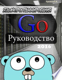 Язык программирования Go. Руководство 2016