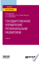 Государственное управление региональным развитием. Учебник для вузов