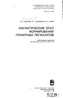 Magmaticheskiĭ ėtap formirovanii︠a︡ granitnykh pegmatitov