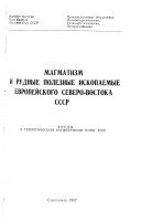 Magmatizm i rudnye poleznye iskopaemye Evropeĭskogo Severo-Vostoka SSSR