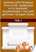 Сборник действующих трактатов, конвенций и соглашений, заключенных с Россией другими государствами.Том 1