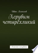 Херувим четырёхликий. Классика самиздата