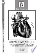 Избранные лекции по оперативной хирургии и клинической анатомии. Конспекты лекций.