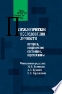 Психологические исследования личности. История, современное состояние, перспективы