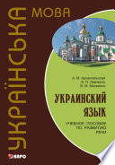 Украинский язык: учебное пособие по развитию речи