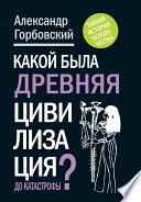 Какой была древняя Цивилизация до Катастрофы?