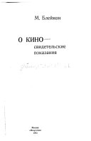 О кино--свидетельские показания